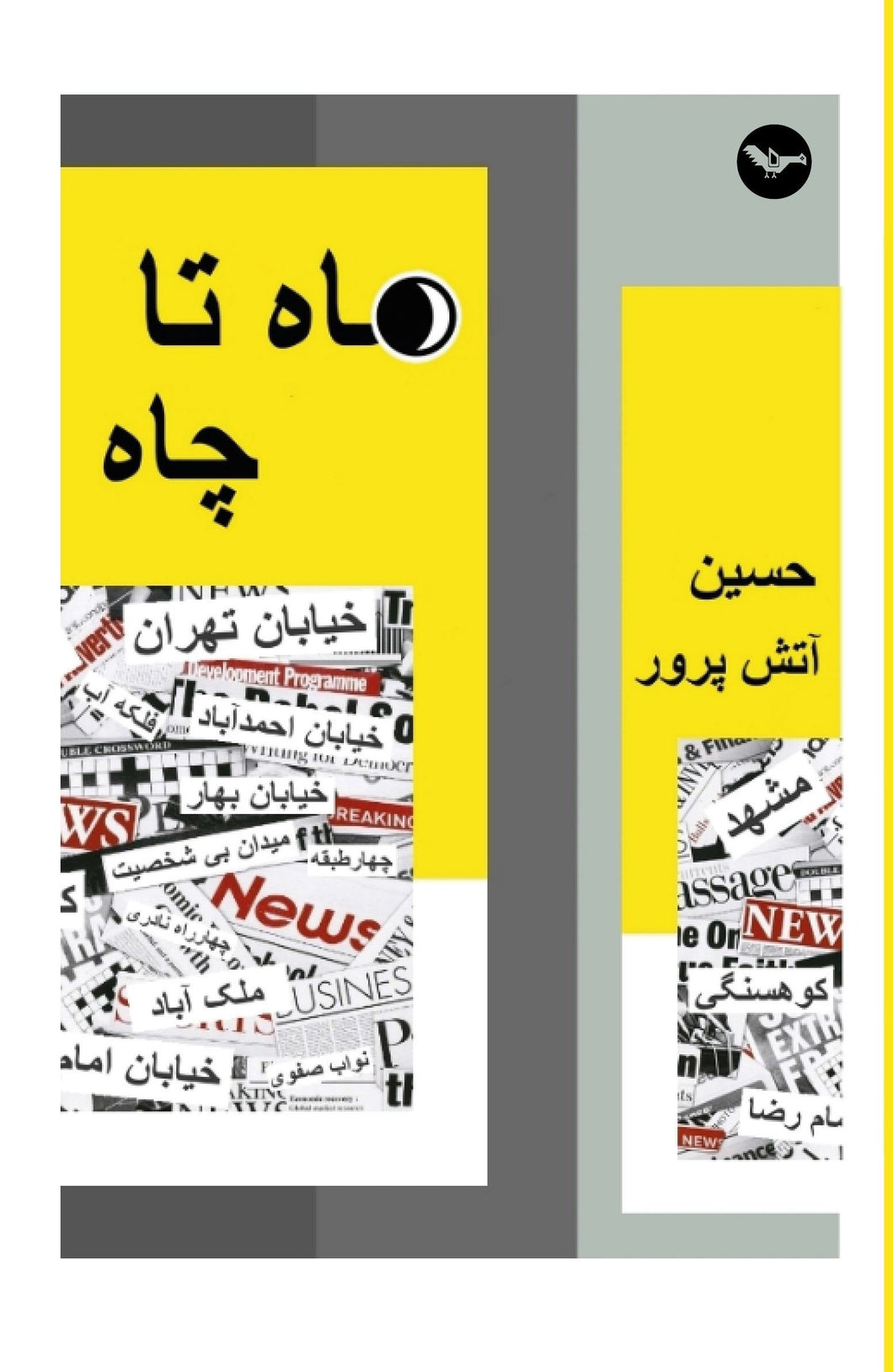 ماه تا چاه