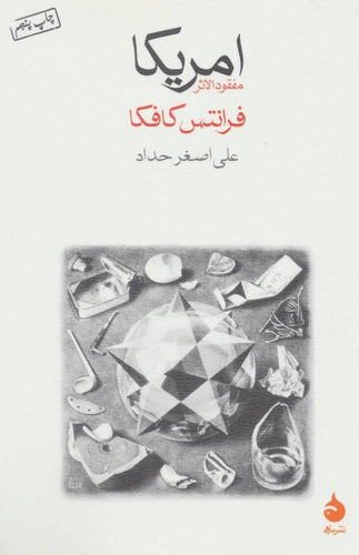 آمریکا مفقودالثر، فرانتس کافکا