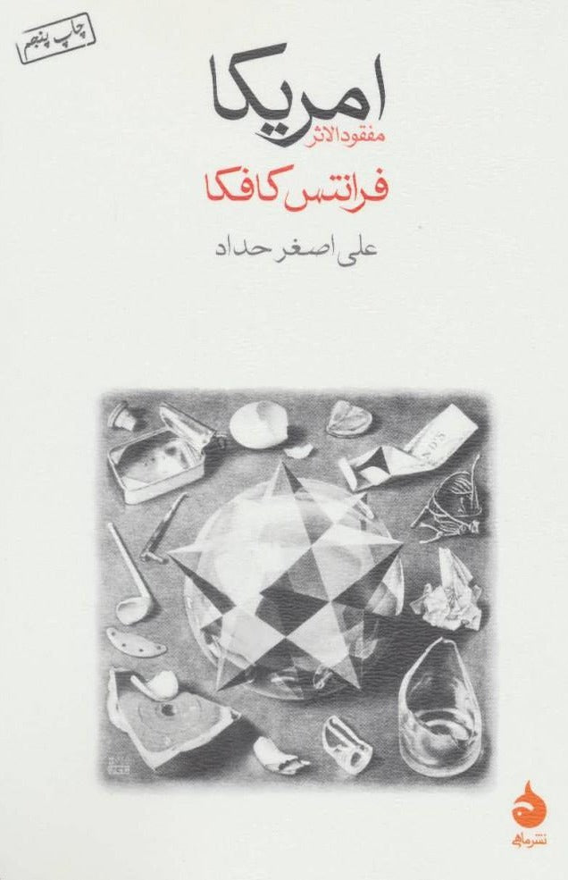 آمریکا مفقودالثر، فرانتس کافکا