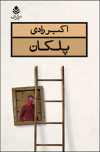 Load image into Gallery viewer, پلکان
