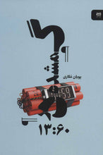 Load image into Gallery viewer, گمشده در 13:60
