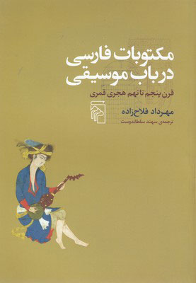مکتوبات فارسی در باب موسیقی: قرن پنجم تا نهم هجری