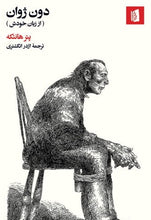 Load image into Gallery viewer, دون ژوان ( از زبان خودش)
