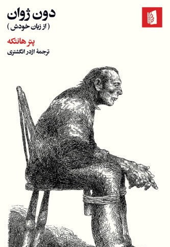 دون ژوان ( از زبان خودش)