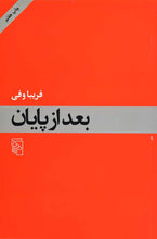 Load image into Gallery viewer, بعد از پایان

