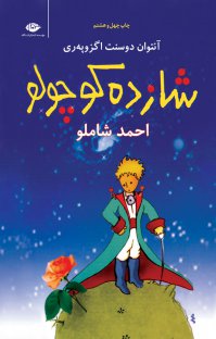 شازده کوچولو