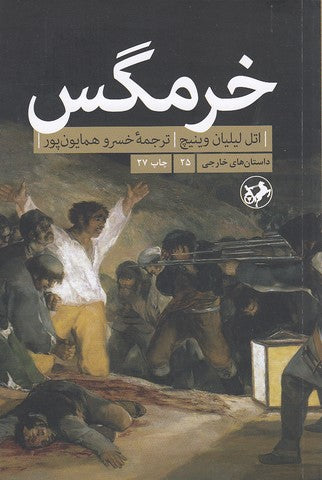 خرمگس