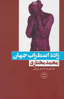 زاده‌ی اضطراب جهان