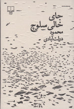 Load image into Gallery viewer, جای خالی سلوچ
