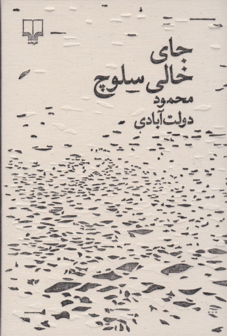 جای خالی سلوچ