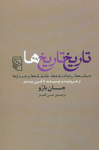 تاریخ تاریخ‌ها