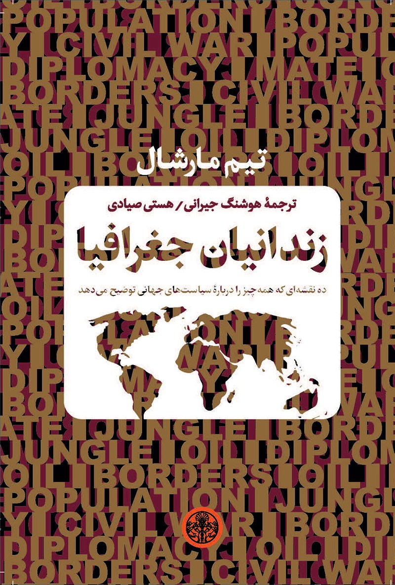 زندانیان جغرافیا
