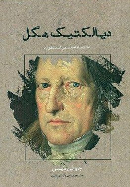 دیالکتیک هگل؛ دانشنامه فلسفی استنفورد