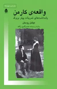 واقعه‌ی کارمن: یادداشت‌های تمرینات پیتر بروک