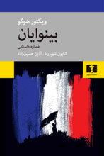 Load image into Gallery viewer, بینوایان (عصاره داستانی)
