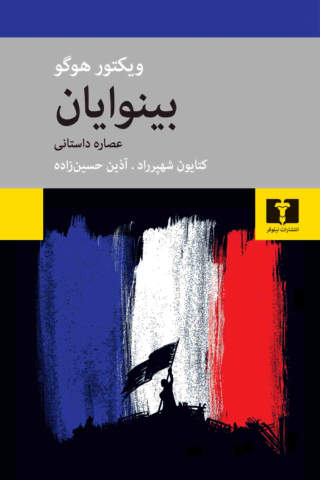بینوایان (عصاره داستانی)