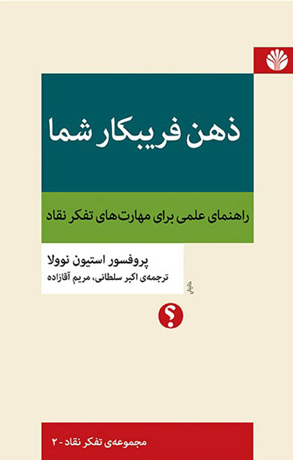 ذهن فریبکار شما؛ راهنمای علمی برای مهارت‌های تفکر نقاد