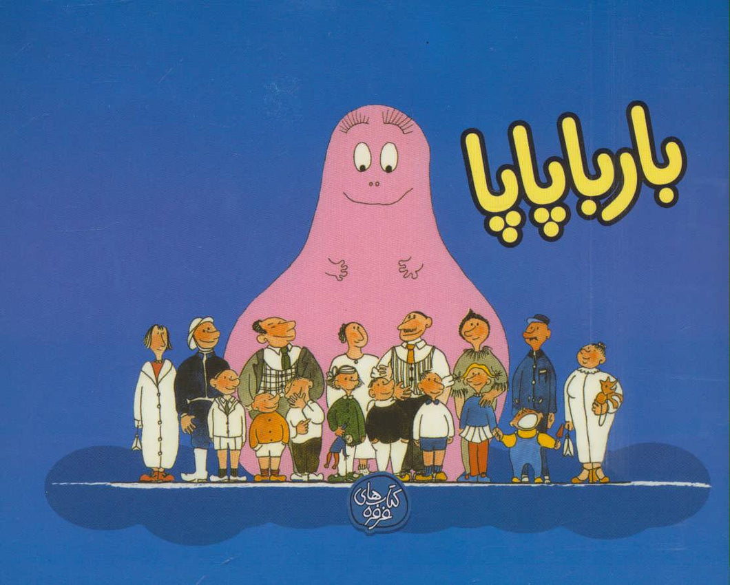 مجموعه ده جلدی بارباپاپا