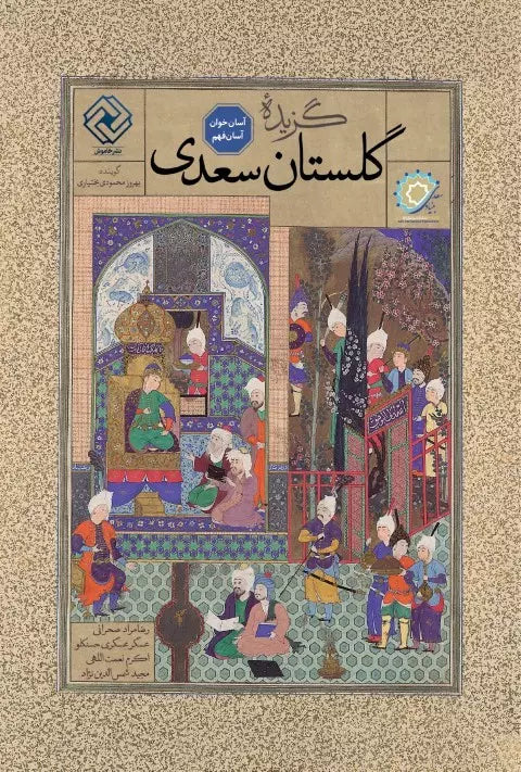 گزیده‌ی گلستان سعدی (آسان خوان، آسان بنویس)