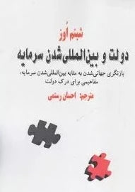 دولت و بین‌المللی شدن سرمایه