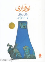 Load image into Gallery viewer, بی‌قراری زلفی لیوانلی
