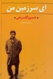 ای سرزمین من