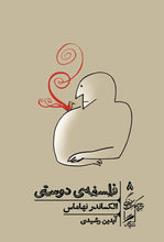 Load image into Gallery viewer, فلسفه دوستی
