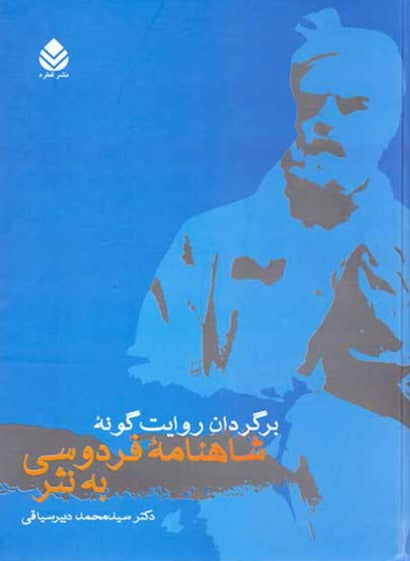‌برگردان روایت گونه‌ی شاهنامه‌ی فردوسی به نثر