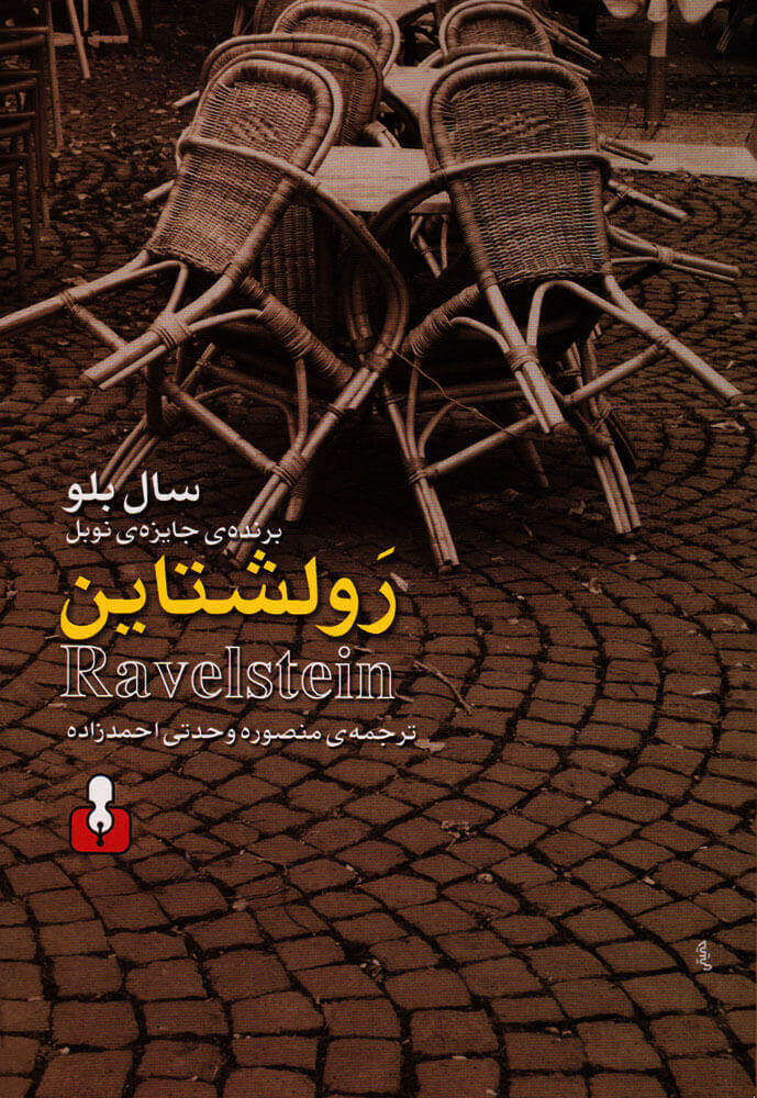 رولشتاین