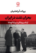 Load image into Gallery viewer, بحران نفت در ایران؛ از ناسیونالیسم تا کودتا
