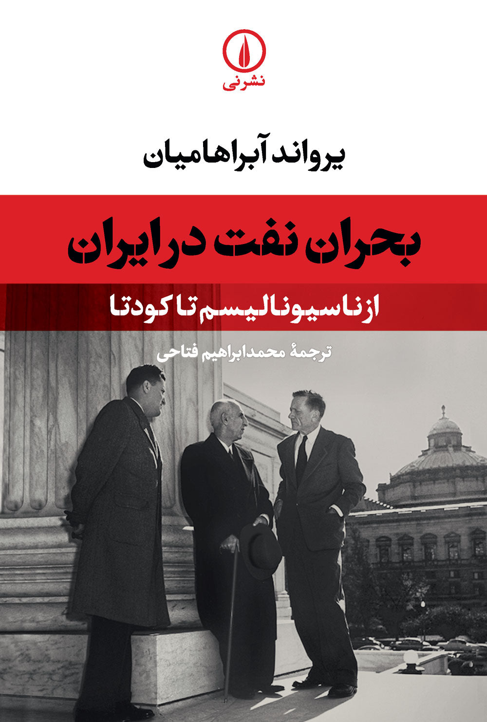 بحران نفت در ایران؛ از ناسیونالیسم تا کودتا