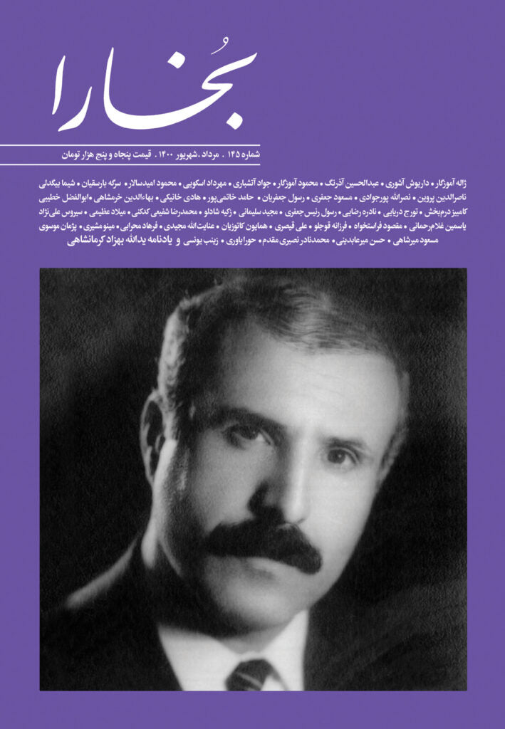 بخارا شماره‌ی ۱۴۵، مرداد و شهریور ۱۴۰۰