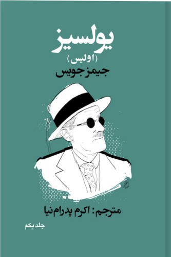 ترجمه‌ی بدون سانسور یولسیز