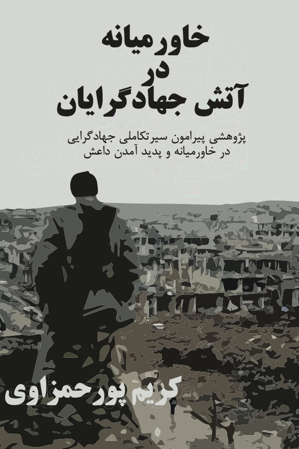 خاورمیانه در آتش جهادگریان: