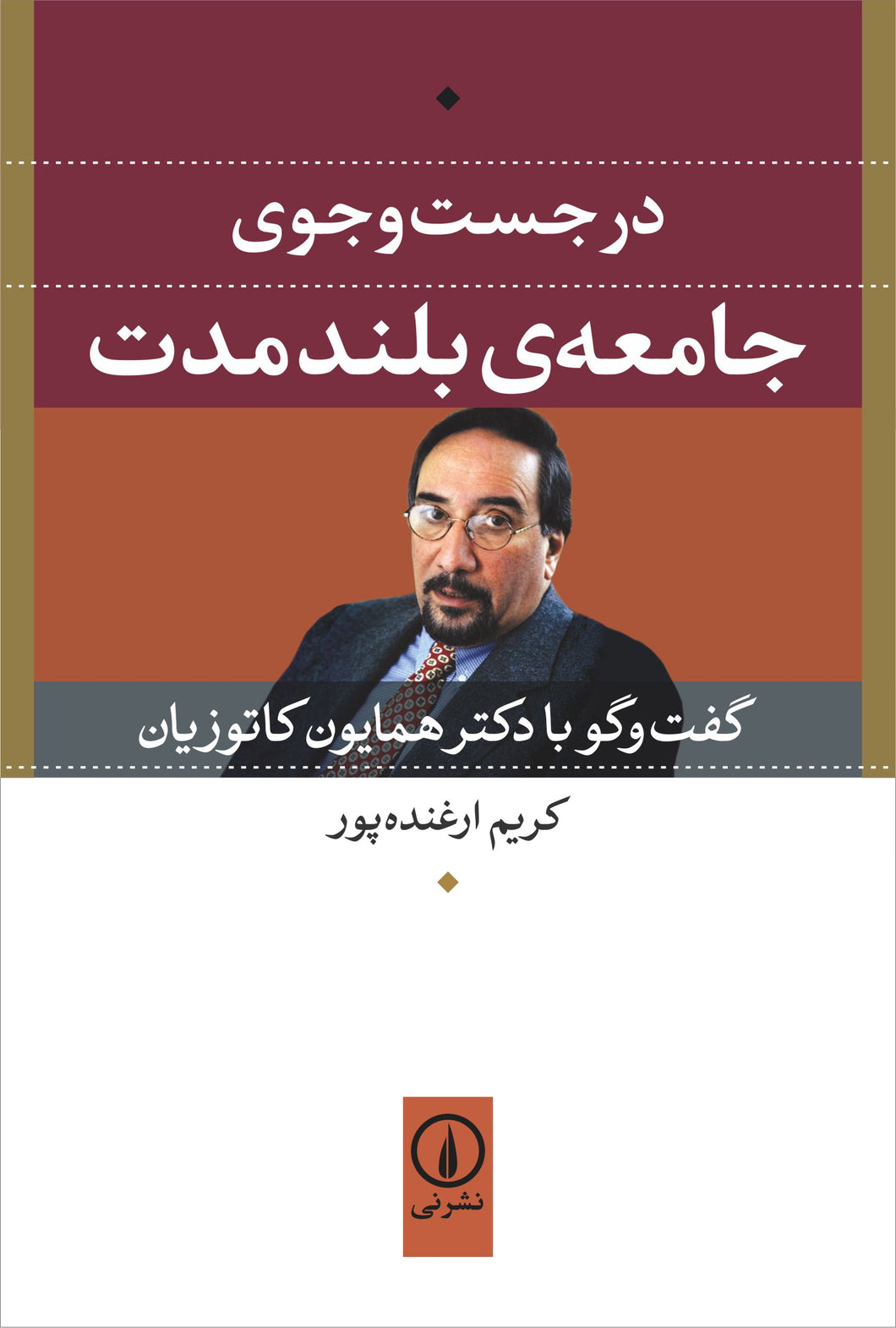 در جست‌و‌جوی جامعه‌ی بلند مدت