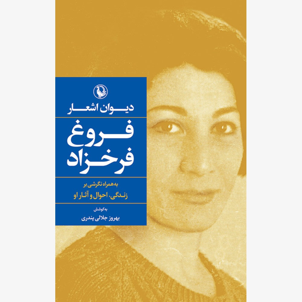 گزینه اشعار فروغ فرخزاد