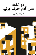 Load image into Gallery viewer, دو کلمه مثل آدم حرف بزنیم

