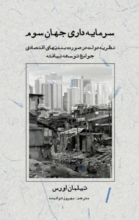 سرمایه‌داری جهان سوم