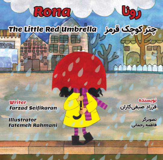 رونا، چتر کوچک قرمز (دو زبانه)