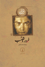 Load image into Gallery viewer, غرور و تعصب
