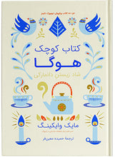 Load image into Gallery viewer, کتاب کوچک هوگا: رازهای دانمارکی خوش‌حال زیستن
