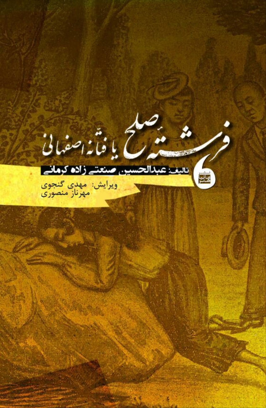 فرشته‌ صلح، یا فتانه اصفهان