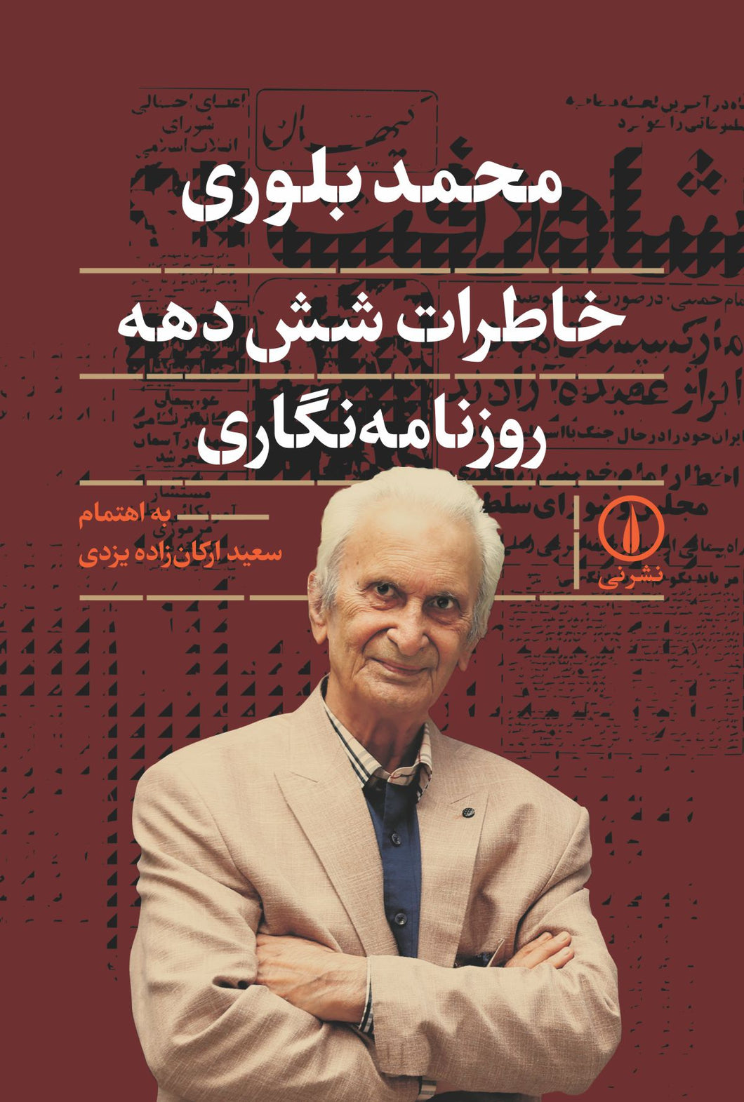 خاطرات شش دهه روزنامه‌نگاری