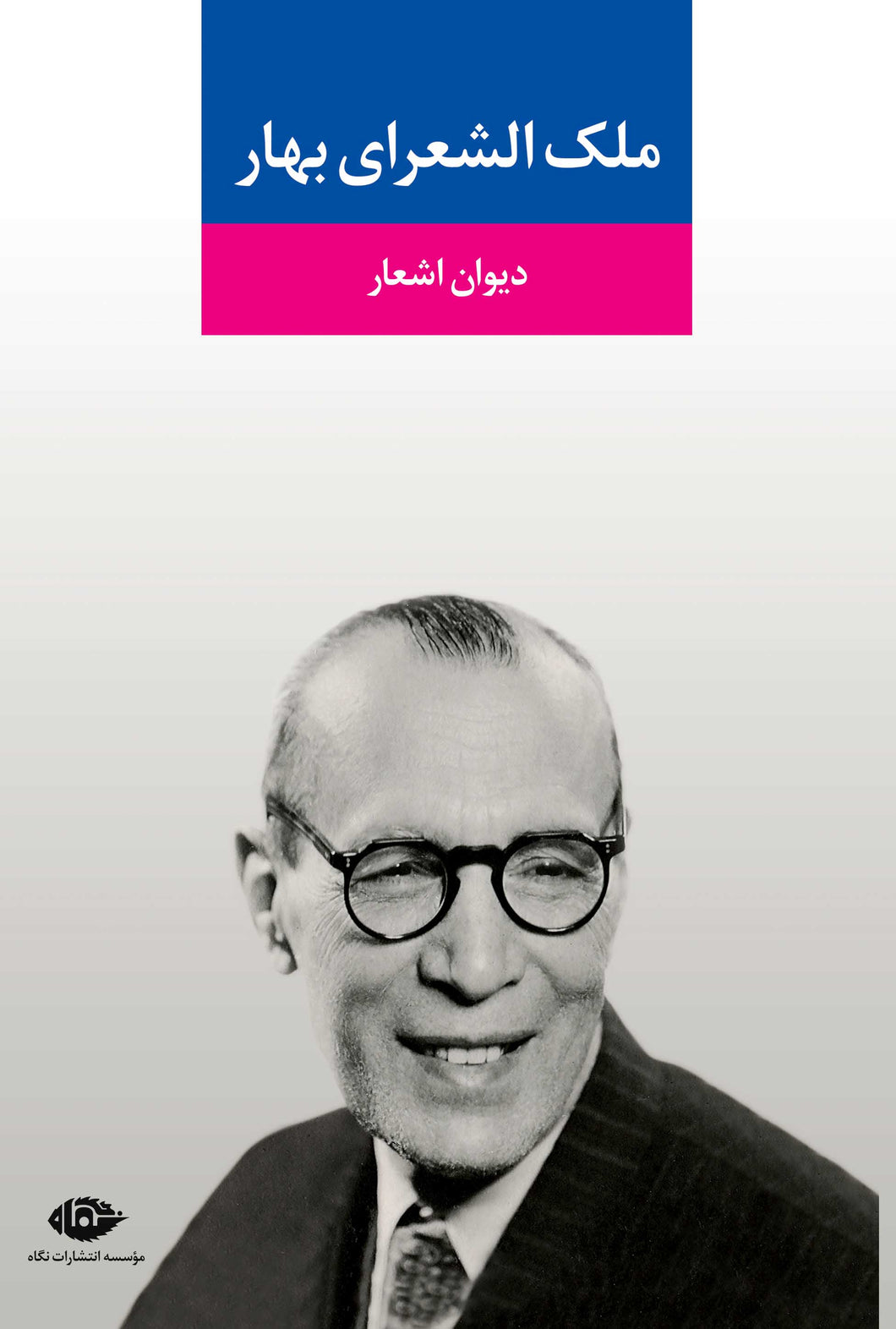 دیوان اشعار ملک الشعرای بهار