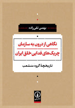 Load image into Gallery viewer, نگاهی از درون به سازمان چریک‌های فدایی خلق ایران

