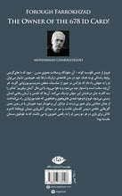 Load image into Gallery viewer, صاحب شناسنامه 678 (تاملی در شعر و اندیشه‌ی فروغ فرخزاد)
