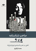 Load image into Gallery viewer, صاحب شناسنامه 678 (تاملی در شعر و اندیشه‌ی فروغ فرخزاد)
