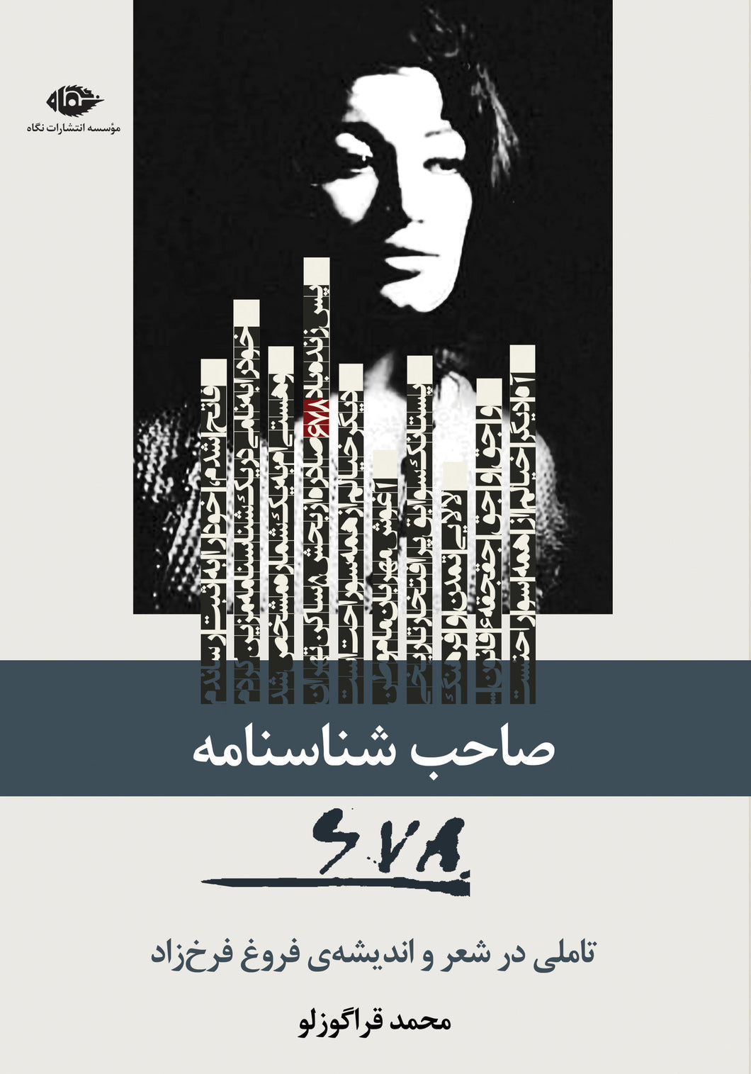 صاحب شناسنامه 678 (تاملی در شعر و اندیشه‌ی فروغ فرخزاد)