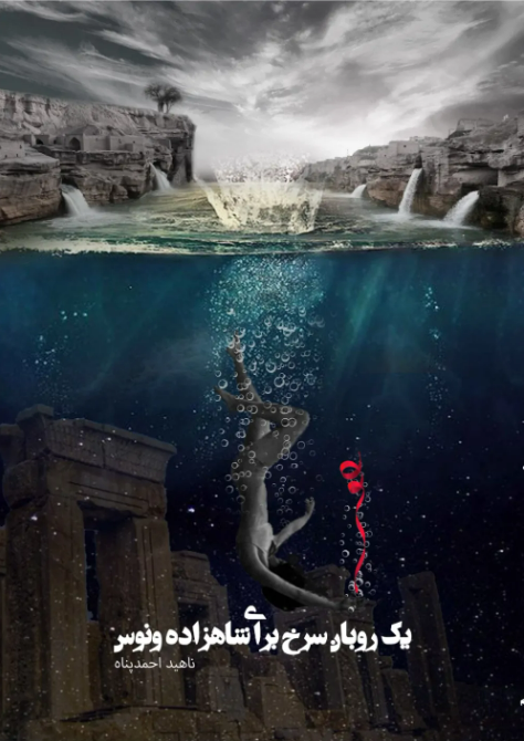 یک روبان سرخ برای شاهزاده ونوس