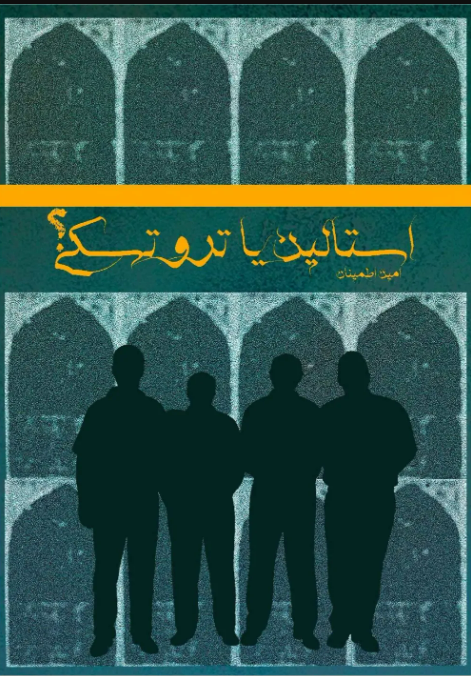 استالین یا تروتسکی؟